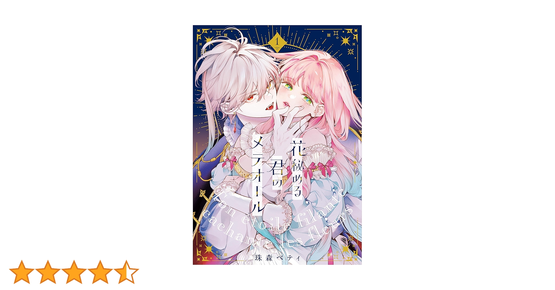 花秘める君のメテオール(1) (フレックスコミックス エトワール) | 珠森